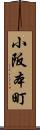 小阪本町 Scroll