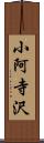 小阿寺沢 Scroll