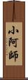 小阿師 Scroll