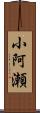 小阿瀬 Scroll