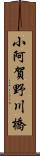 小阿賀野川橋 Scroll