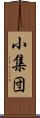 小集団 Scroll