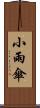 小雨傘 Scroll