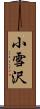 小雪沢 Scroll