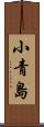 小青島 Scroll