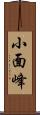 小面峰 Scroll