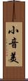 小音美 Scroll