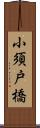 小須戸橋 Scroll