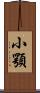 小顎 Scroll