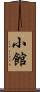 小館 Scroll