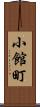 小館町 Scroll