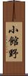 小館野 Scroll