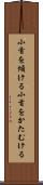 小首を傾ける Scroll