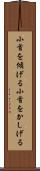 小首を傾げる Scroll