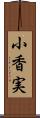 小香実 Scroll