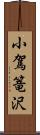 小駕篭沢 Scroll
