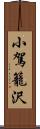 小駕籠沢 Scroll