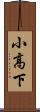 小高下 Scroll