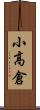 小高倉 Scroll