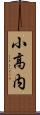 小高内 Scroll