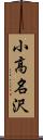 小高名沢 Scroll