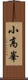 小高峯 Scroll