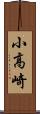小高崎 Scroll