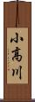 小高川 Scroll