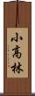 小高林 Scroll