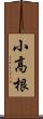 小高根 Scroll