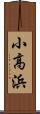 小高浜 Scroll