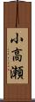 小高瀬 Scroll