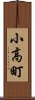 小高町 Scroll