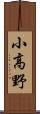 小高野 Scroll