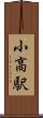 小高駅 Scroll