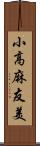 小高麻友美 Scroll