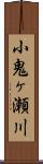 小鬼ヶ瀬川 Scroll