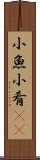 小魚 Scroll