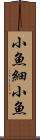 小魚 Scroll