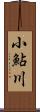 小鮎川 Scroll