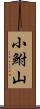 小鮒山 Scroll