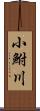 小鮒川 Scroll