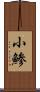 小鯵 Scroll
