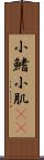 小鰭 Scroll