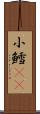 小鱈(rK) Scroll