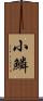 小鱗 Scroll