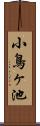 小鳥ヶ池 Scroll