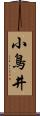 小鳥井 Scroll