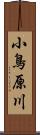 小鳥原川 Scroll