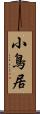 小鳥居 Scroll